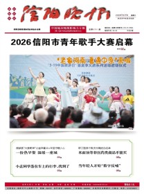 信阳晚报